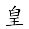 皇坟 对应Emoji 👑 🪦  的动態GIF图片