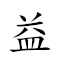益州名画录 对应Emoji 👌 🌏 📛 🖼 📼  的动態GIF图片