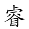 睿的意思 对应Emoji 🇩 🇮🇹 🤔 的动態GIF图片