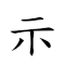示字旁部首的字有哪些 對應Emoji 👆 🔣 🧑 🇩 🔣 🈶 ❔ 🔢 的動態GIF圖片