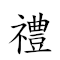 禮先壹飯 對應Emoji 🎁 ⬅ 1️⃣ 🍚  的動態GIF圖片