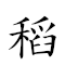 稻米 對應Emoji 🌾 🍚  的動態GIF圖片