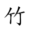 竹材 对应Emoji 🀤 🌳  的动態GIF图片