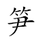 笋 对应Emoji 🎍 的动態GIF图片