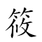 筱 對應Emoji 的動態GIF圖片