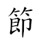 節上生枝 對應Emoji 🍃 ⬆ 🎂 🌿  的動態GIF圖片