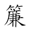 簾櫳 對應Emoji 🪟   的動態GIF圖片