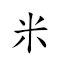 米仓 对应Emoji 🍚 🐹  的动態GIF图片