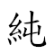 純潔的意思 對應Emoji ⚗ 🧼 🇩 🇮🇹 🤔 的動態GIF圖片