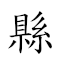 县佐 对应Emoji  👈  的动態GIF图片