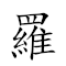 羅加諾公約 對應Emoji 🥕 ➕ 🆗 ♂ ✍️  的動態GIF圖片