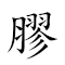 膠州灣 對應Emoji 🎞 🌏 🌊  的動態GIF圖片