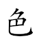 色子 對應Emoji 😍 👶  的動態GIF圖片