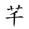 芊的意思 对应Emoji 🇩 🇮🇹 🤔 的动態GIF图片