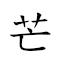 芒屩 對應Emoji 🥭   的動態GIF圖片