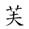 芙蓉之精 对应Emoji 🌺 🌺 🇿 🧝‍♀️  的动態GIF图片