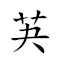 芵明 对应Emoji  🔆  的动態GIF图片