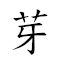 芽茶 對應Emoji 🌱 🍵  的動態GIF圖片