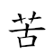 苦人 對應Emoji 😣 🧑  的動態GIF圖片