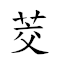 茭白笋 对应Emoji  ⬜ 🎍  的动態GIF图片