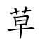 草偃风从 对应Emoji 🌿  🌬 ⬅  的动態GIF图片