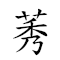 莠狗尾草 對應Emoji  🐕 🐒 🌿  的動態GIF圖片