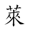 萊綵北堂 對應Emoji 🍀  🀃 ⛪  的動態GIF圖片