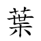 葉公好龍 對應Emoji ☘️ ♂ 👍 🐉  的動態GIF圖片