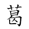 葛 对应Emoji 🌿 的动態GIF图片