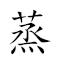 蒸锅 对应Emoji ⚗ 🍲  的动態GIF图片