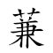 蒹葭读音 对应Emoji 📖 🎵 的动態GIF图片