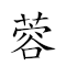 蓉城 对应Emoji 🌺 🏙  的动態GIF图片