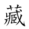 藏之名山 對應Emoji 🙈 🇿 📛 ⛰  的動態GIF圖片