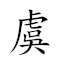虞山 對應Emoji 😟 ⛰  的動態GIF圖片