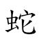 蛇皮松 对应Emoji 🐍 👞 🌲  的动態GIF图片