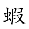 蝦米 對應Emoji 🦐 🍚  的動態GIF圖片