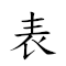 表侧守备侧成见守见守守成表守表侧备侧守备侧守侧表侧备备见成表侧成 对应Emoji ⌚ 📐 💂 📝 📐 🔞 👀 💂 👀 💂 💂 🔞 ⌚ 💂 ⌚ 📐 📝 📐 💂 📝 📐 💂 📐 ⌚ 📐 📝 📝 👀 🔞 ⌚ 📐 🔞 的动態GIF图片