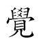 觉王 对应Emoji 😪 🃏  的动態GIF图片