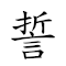 誓剑 对应Emoji ✋ ⚔  的动態GIF图片