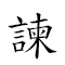 諫臣 對應Emoji  🧎  的動態GIF圖片