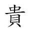 贵姓 对应Emoji 🤑 📛  的动態GIF图片
