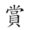 賞功罰罪 對應Emoji 💰 🎖 👮 🦹  的動態GIF圖片