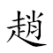 赵 对应Emoji 的动態GIF图片