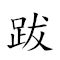 跋山涉川 對應Emoji 🧗‍♂️ ⛰ 👣 ⛰  的動態GIF圖片
