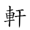 轩的台语怎么唸 对应Emoji 🇩 🌀 🗨 🤔 🇲 的动態GIF图片