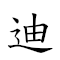 迪 對應Emoji 🇩 的動態GIF圖片