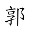 郭的成语 对应Emoji 🧱 🇩 🔞 🗨 的动態GIF图片