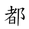 都江堰 對應Emoji 🏙 〰 🧱  的動態GIF圖片