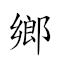 乡勇 对应Emoji 🏞 ✊  的动態GIF图片
