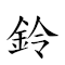 鈴鐺壽星 對應Emoji 🔔  🧓 ⭐  的動態GIF圖片